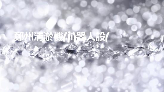 鄭州清淤機(jī)器人設(shè)備租賃：解放雙手，讓河道暢通無阻！